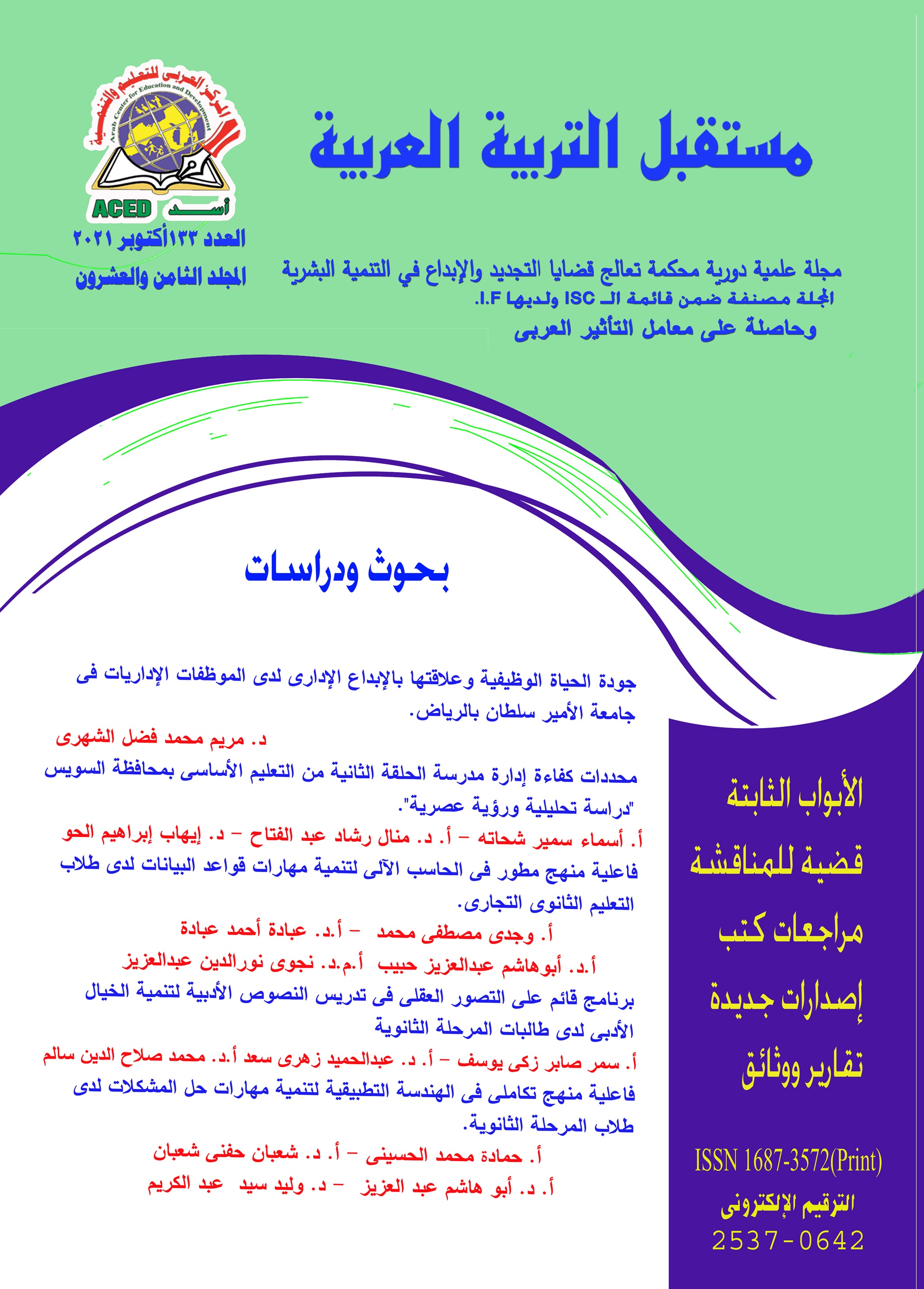 مستقبل التربية العربية